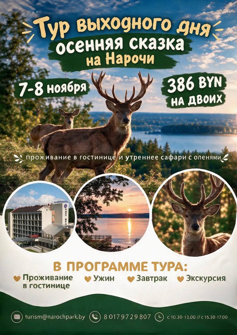 Уникальное предложение для желающих провести осенние выходные 7 и 8 ноября на Нарочи!